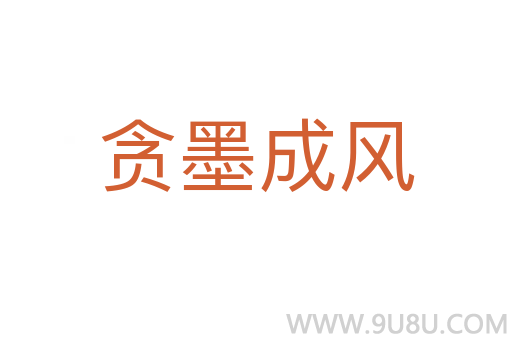 貪墨成風(fēng)