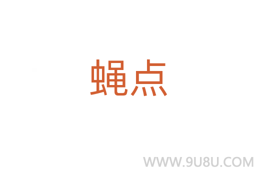 蠅點