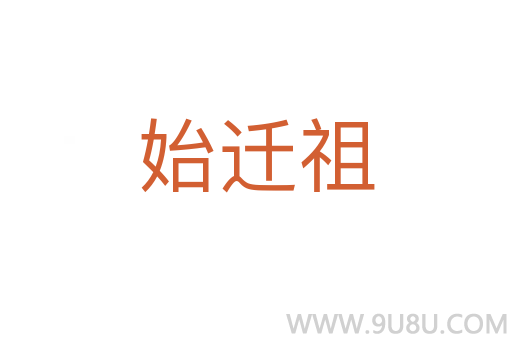 始遷祖