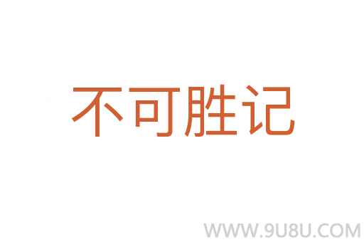 不可勝記