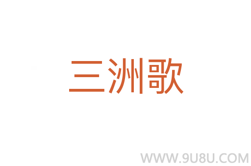 三洲歌