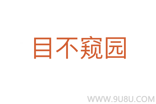 目不窺園