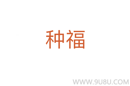 種福