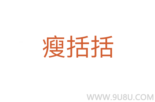 瘦括括