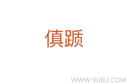 傎躓