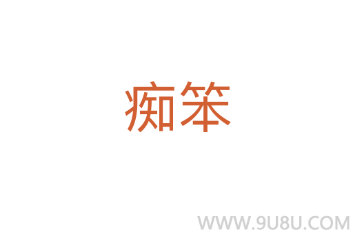 癡笨