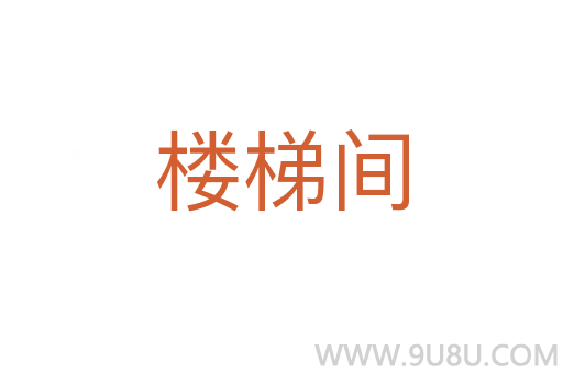 樓梯間
