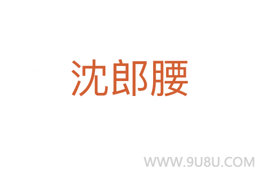 沈郎腰