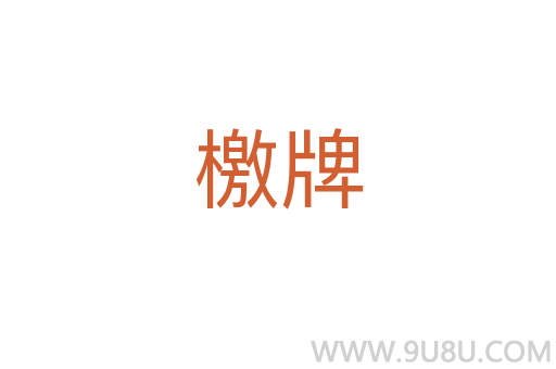 檄牌