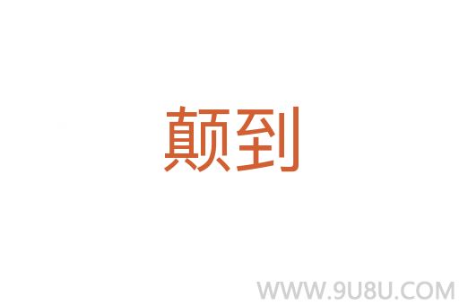 顛到