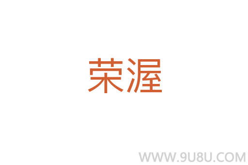 榮渥