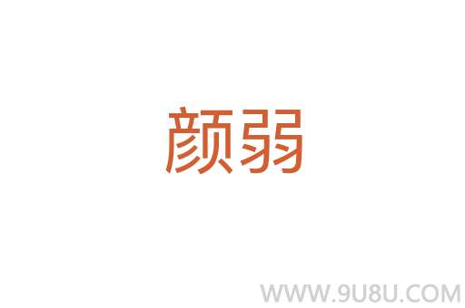 顏弱