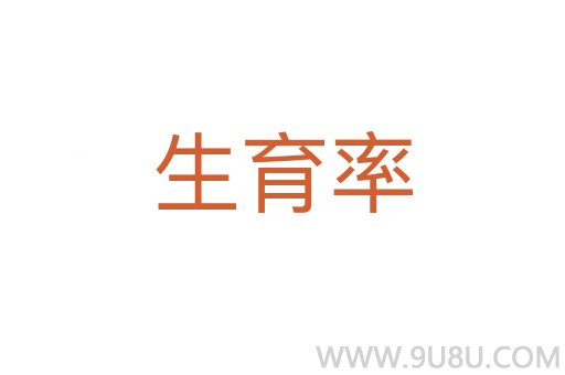 生育率