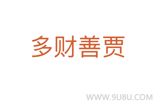 多財(cái)善賈