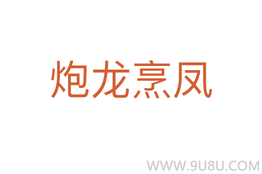 炮龍烹鳳