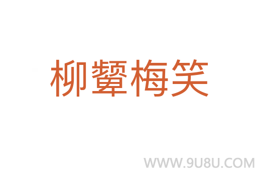 柳顰梅笑