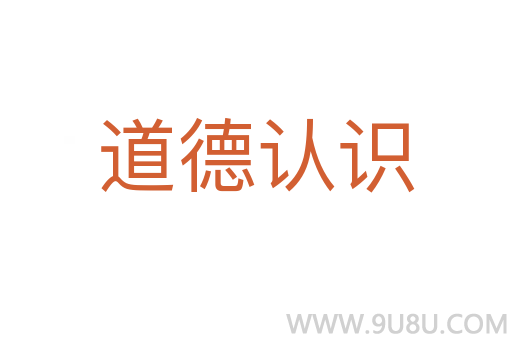 道德認(rèn)識