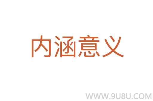 內(nèi)涵意義