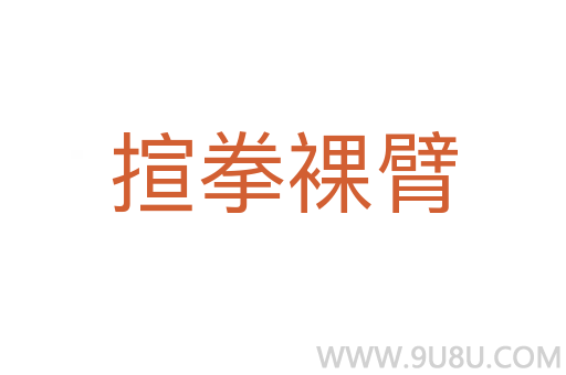 揎拳裸臂
