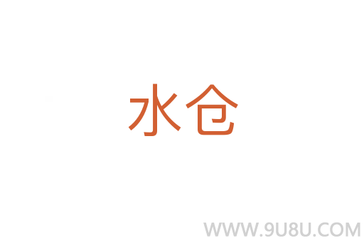 水倉