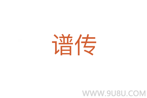 譜傳