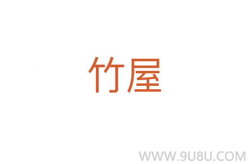 竹屋