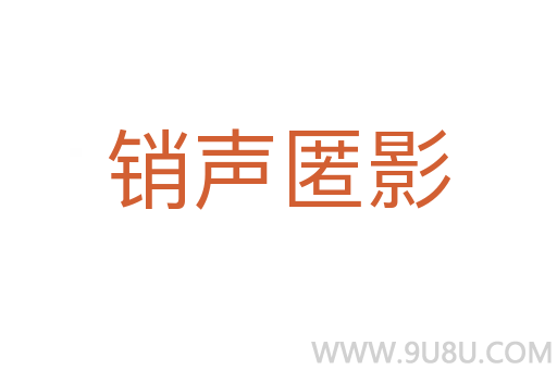 銷聲匿影