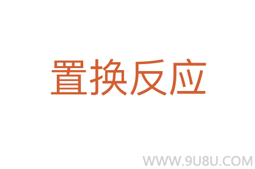 置換反應(yīng)