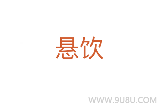 懸飲