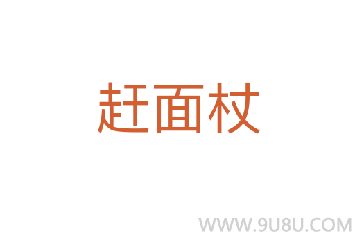 趕面杖