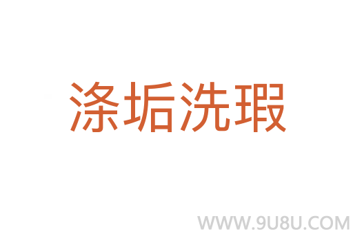 滌垢洗瑕