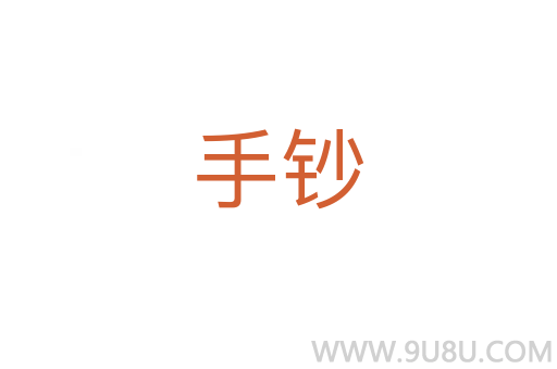 手鈔