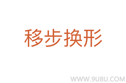 移步換形