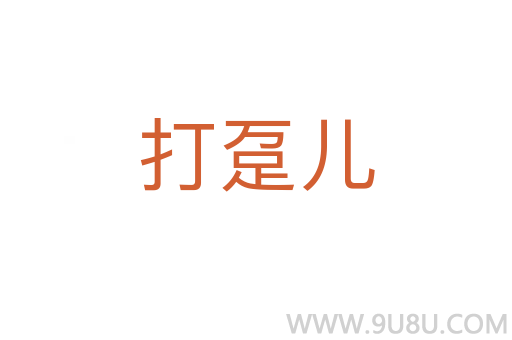 打躉兒