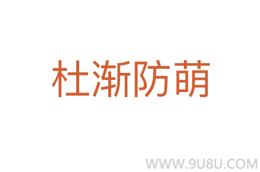 杜漸防萌