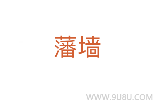 藩墻