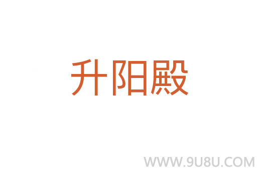 升陽殿