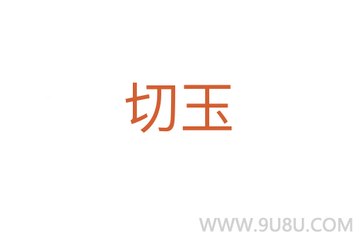 切玉