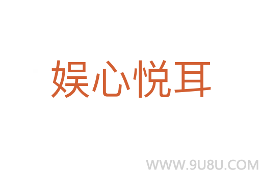 娛心悅耳
