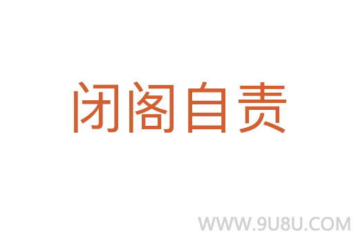 閉閣自責(zé)