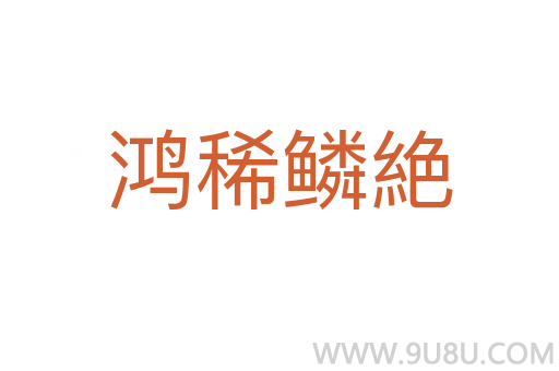 鴻稀鱗絶