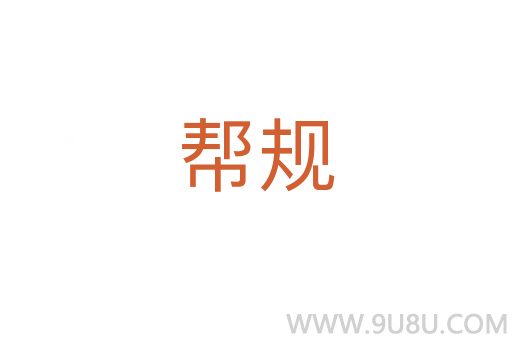 幫規(guī)