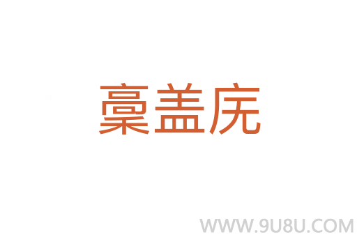 稾蓋廡