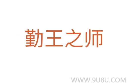 勤王之師