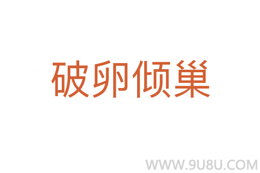 破卵傾巢