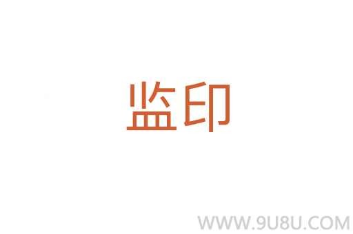監(jiān)印