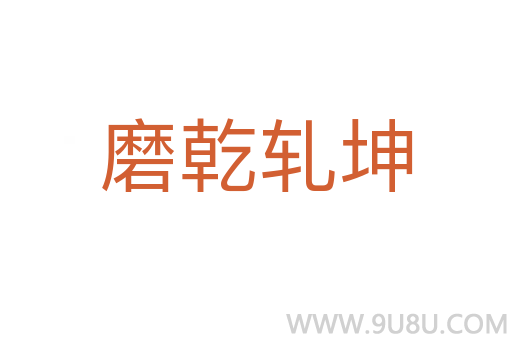 磨乾軋坤