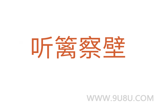 聽籬察壁