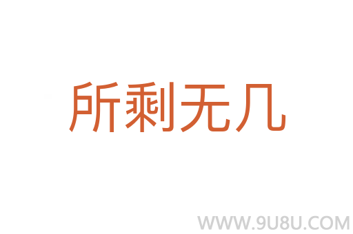 所剩無(wú)幾