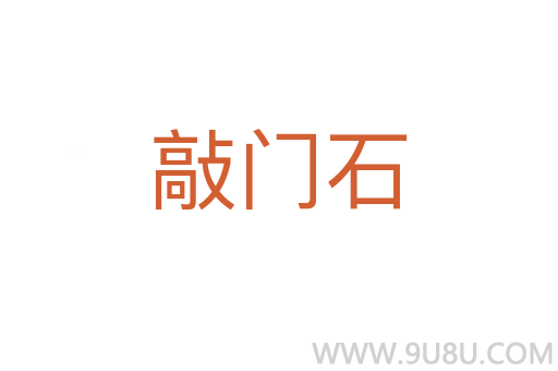 敲門石